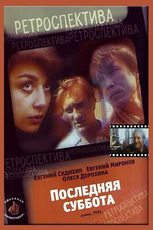 The Last Saturday (1993) poster