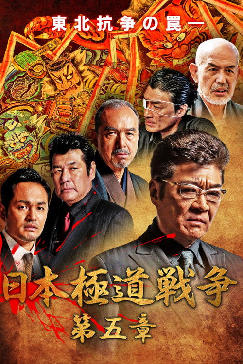 Japan Gangster War Chapter 5 (2020) poster