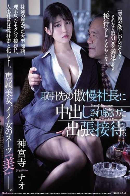 取引先の傲慢社長に中出しされ続けた出張接待。 神宮寺ナオ (2022) poster