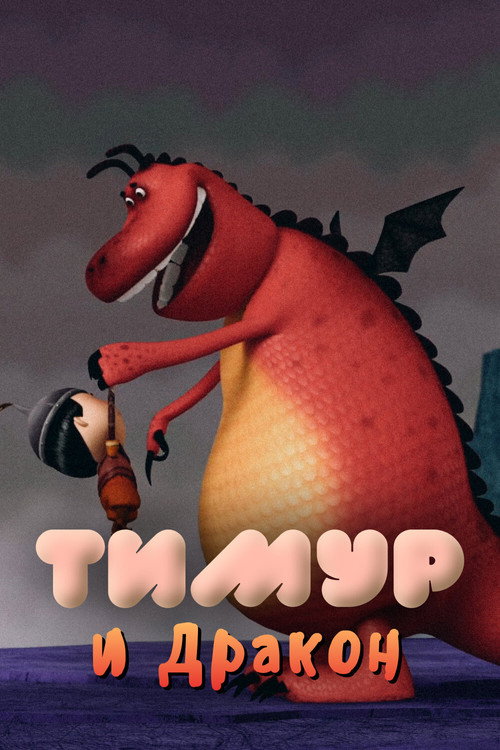 Темір және Айдаһар (2014) poster
