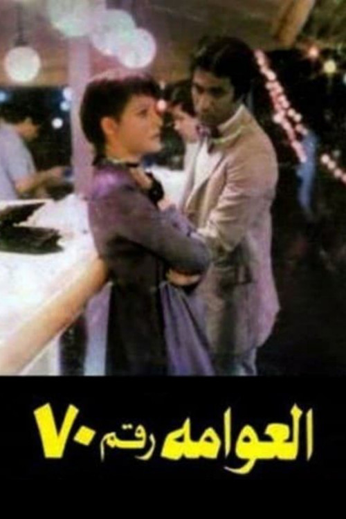 Houseboat No. 70 (1982) poster