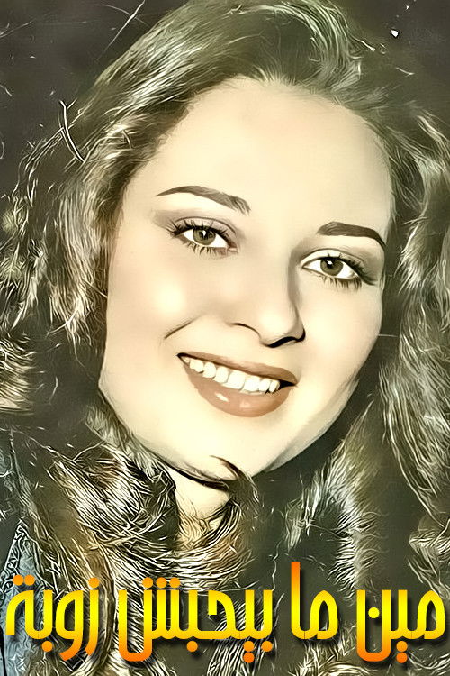 Who Doesn't Love Zouba (1978) poster