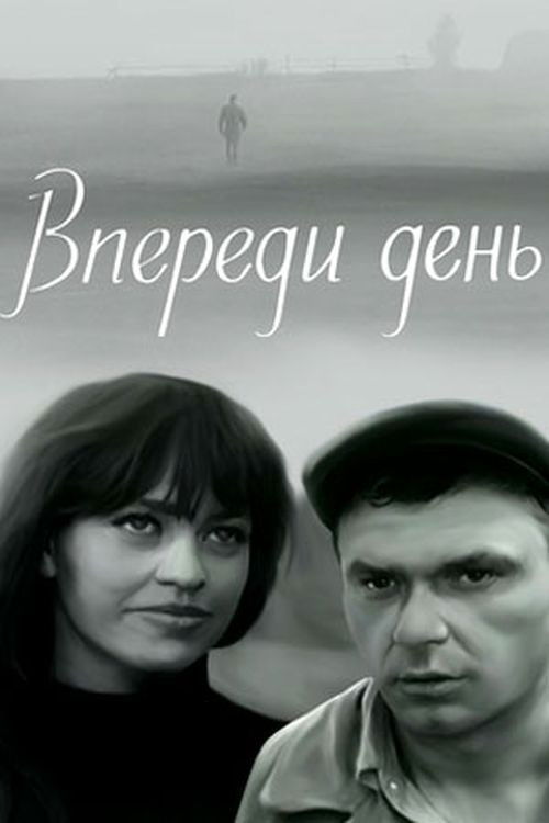 Впереди день (1971) poster