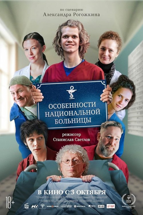Особенности национальной больницы (2024) poster