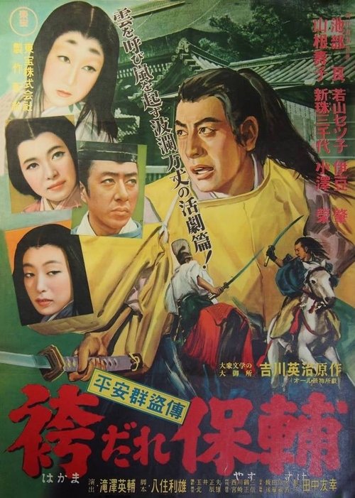 平安群盗傳 袴だれ保輔 (1951) poster
