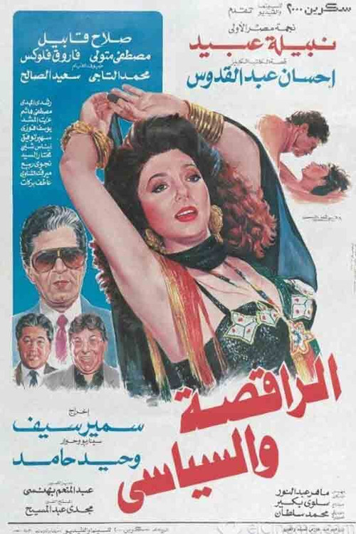The Dancer & the Politician (1990) poster