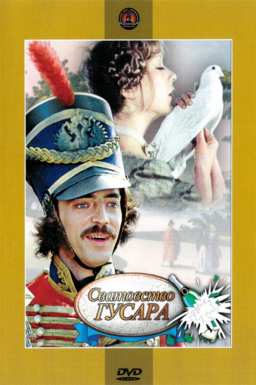 Сватовство гусара (1980) poster
