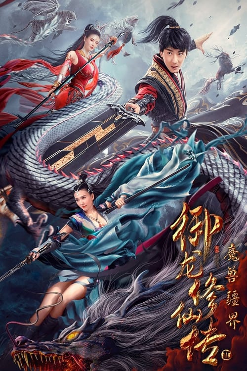 御龙修仙传2：魔兽疆界 (2021) poster