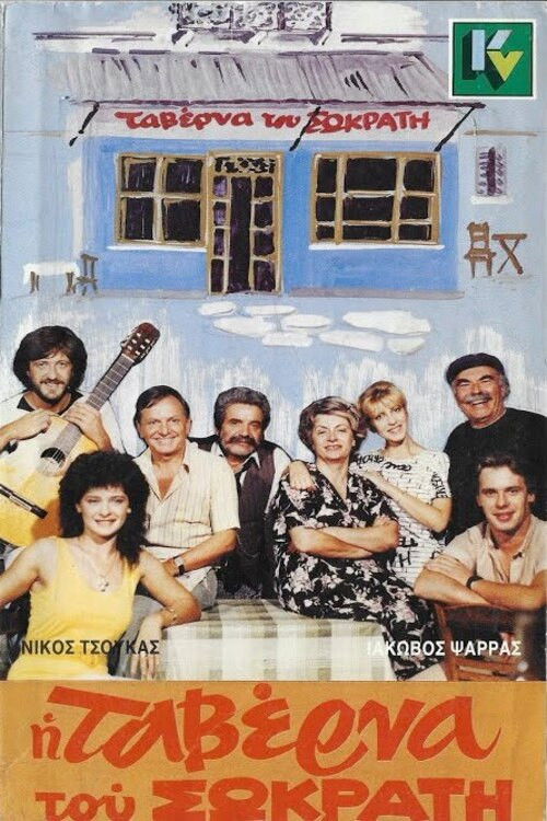 Η ταβέρνα του Σωκράτη (1987) poster
