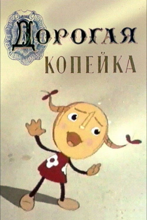 Дорогая копейка (1961) poster