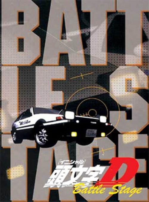 頭文字〈イニシャル〉D BATTLE STAGE (2002) poster