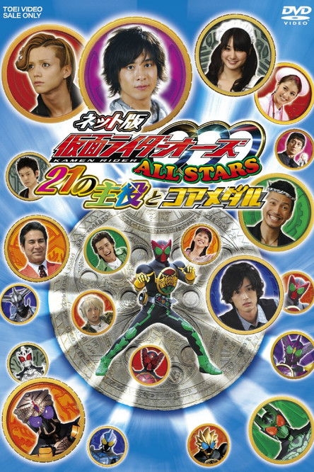 Kamen Rider OOO All Stars: The 21 Leading Actors and Core Medals (2011) poster