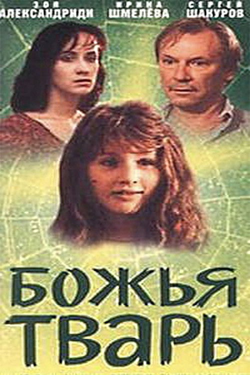 Божья тварь (1991) poster