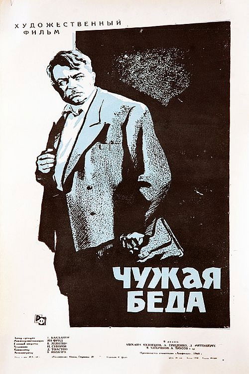 Чужая беда (1960) poster