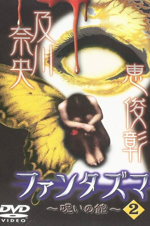 Fantasma: The Cursed Mansion Vol.2 (2004) poster