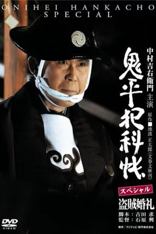 Onihei Crime Files: A Bandit Wedding (2011) poster