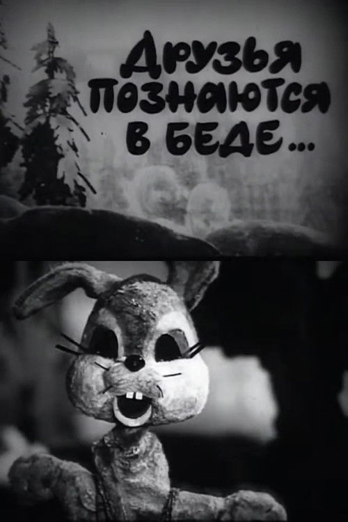 A Friend in Need is a Friend Indeed (1970) poster