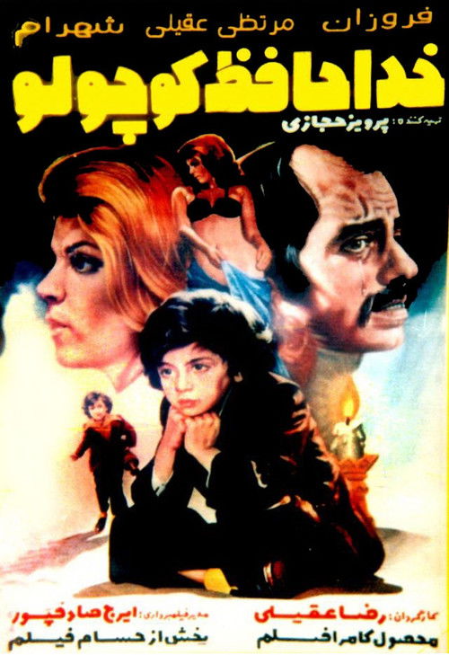 Khodahafez koochooloo (1976) poster