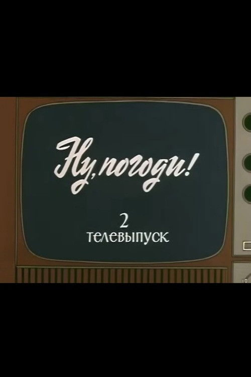 Ну, погоди! Телевыпуск 2 (1981) poster