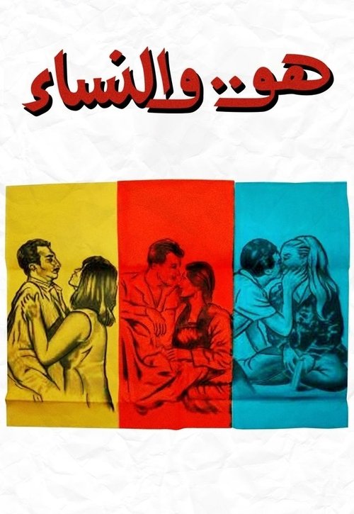 Huwa wa el nessaa (1966) poster