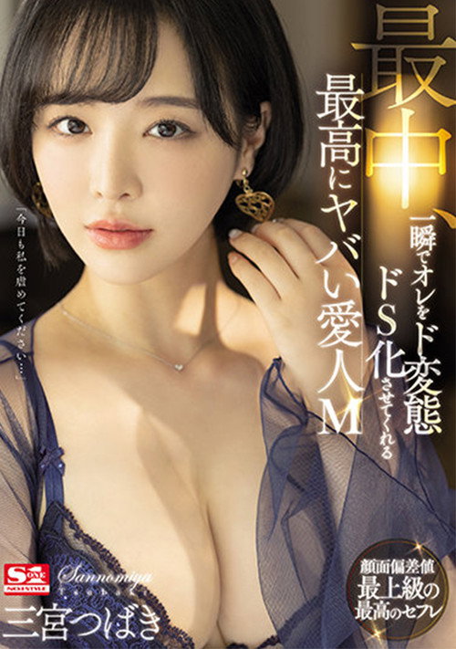 The Greatest, Craziest Maso Lover Ever, Who Will Transform Me Into A Perverted Sadist In An Instant While Fucking Tsubaki Sannomiya (2021) poster