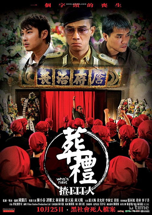 葬禮揸fit人 (2007) poster