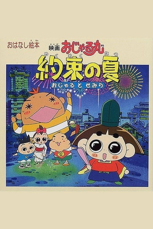 映画おじゃる丸 約束の夏 おじゃるとせみら (2000) poster