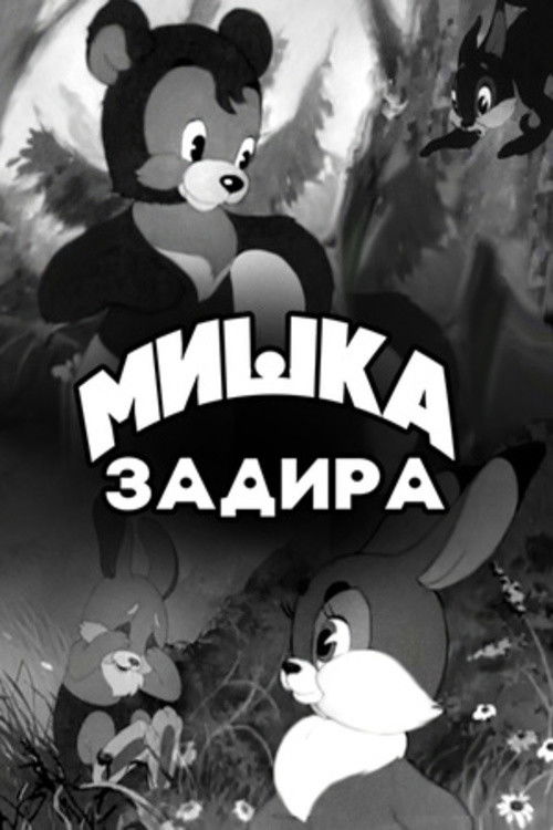 Мишка-задира (1956) poster