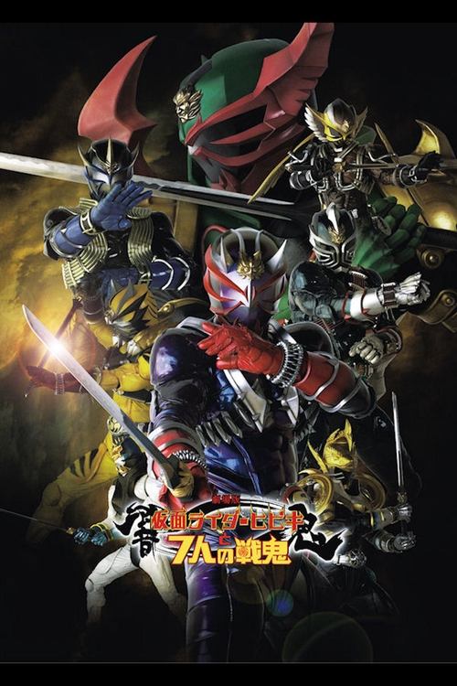 劇場版　仮面ライダー響鬼と７人の戦鬼 (2005) poster
