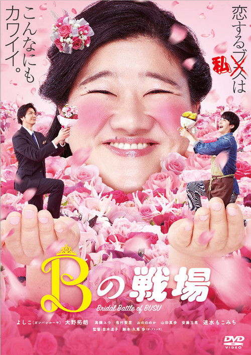 Bの戦場 (2019) poster