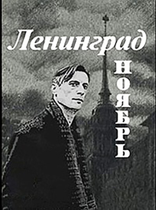 Ленинград, Ноябрь (1990) poster