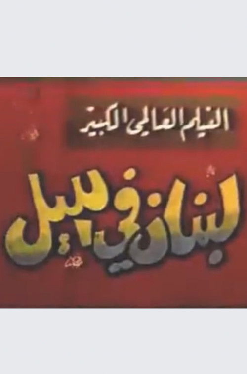 Lebanon at night (1963) poster