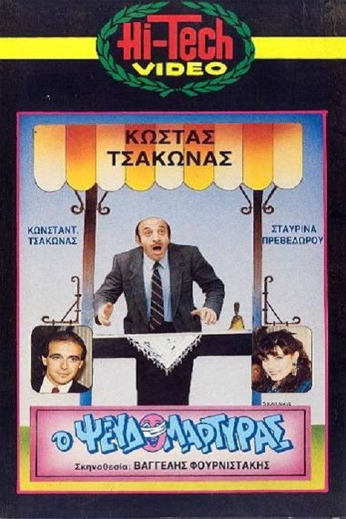 Ο Ψευδομάρτυρας (1987) poster