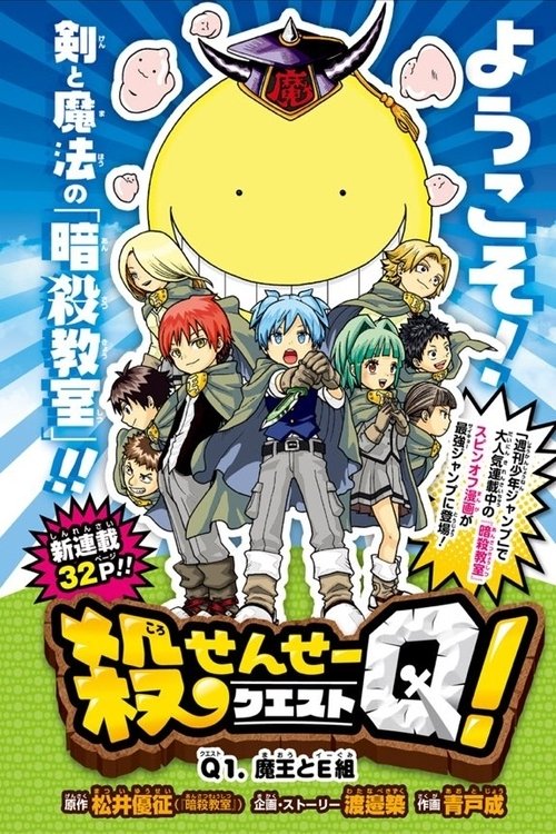 Koro-sensei Q! (2016) poster