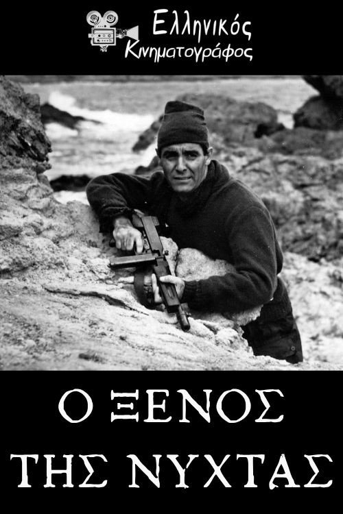 Ο Ξένος της Νύχτας (1960) poster