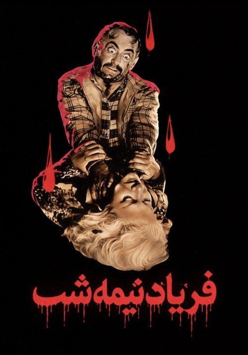 فریاد نیمه شب (1961) poster