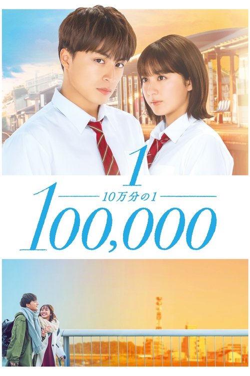 10万分の1 (2020) poster