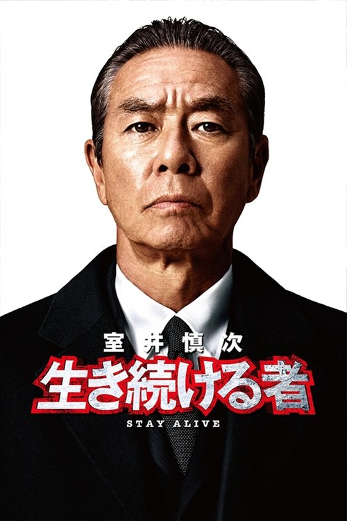 室井慎次 生き続ける者 (2024) poster