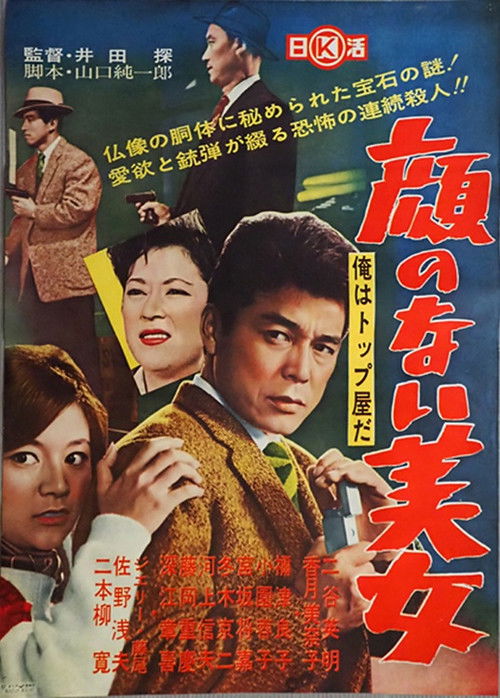 Ore wa toppu-yada: kao no nai bijo (1961) poster
