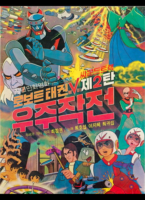 Robot Taekwon V 2: Space Operation (1976) poster