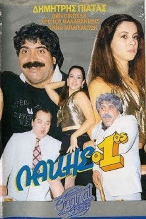 Lakis o 1os (1987) poster