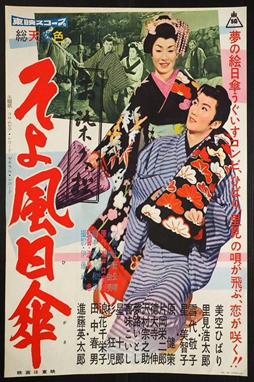 Gentle Breeze (1959) poster