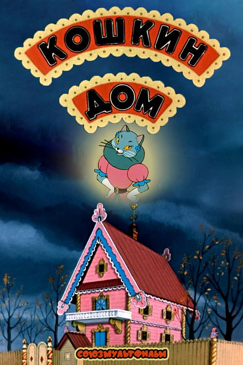 Kedinin Evi (1958) poster