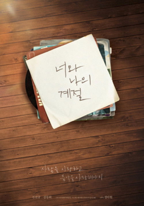 너와 나의 계절 poster