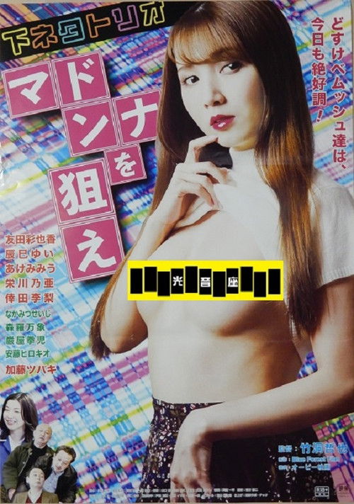 下ネタトリオ マドンナを狙え (2023) poster