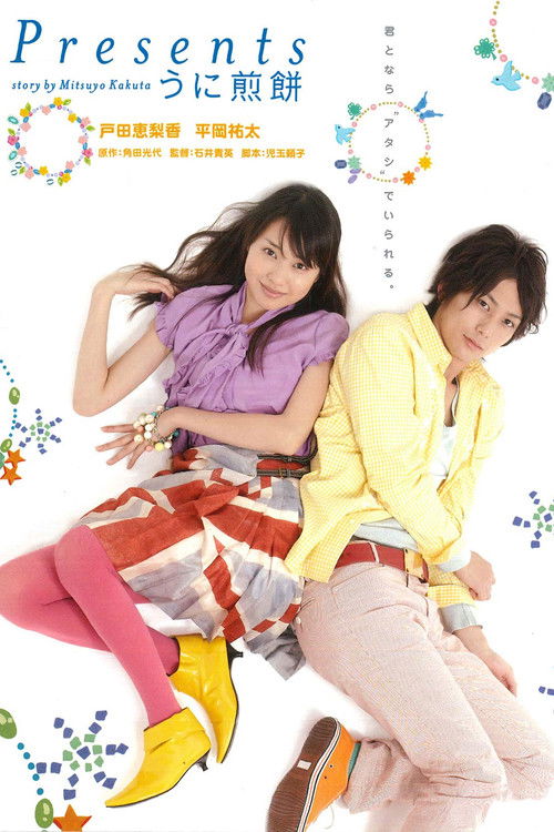 Presents ～うに煎餅～ (2007) poster