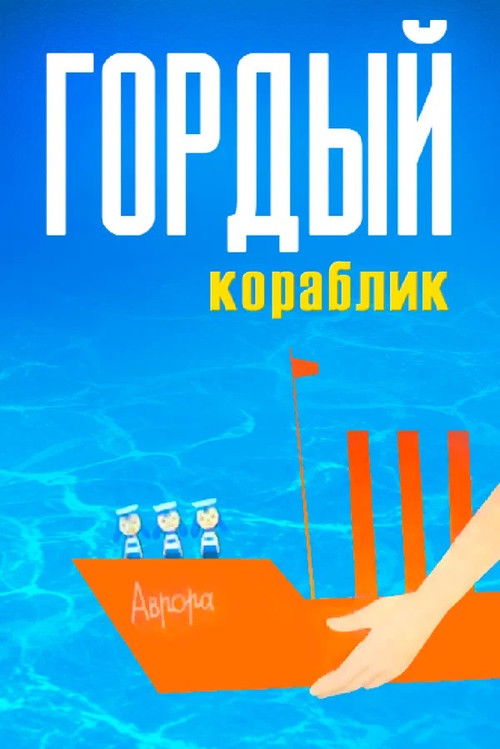 Гордый кораблик (1966) poster