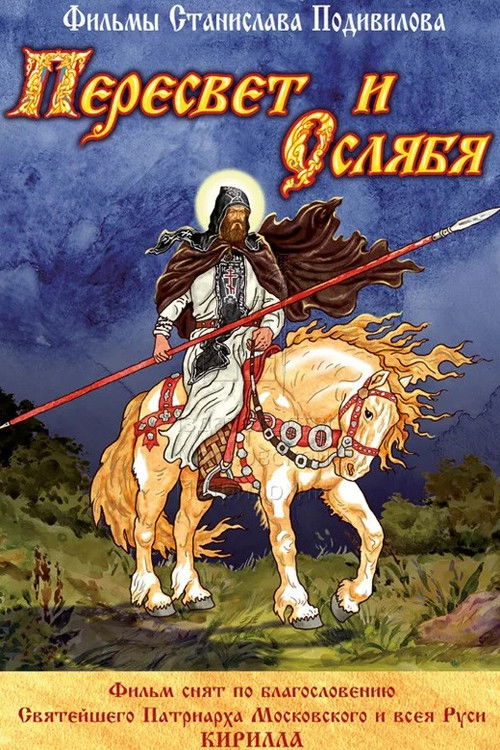Пересвет и Ослябя (2010) poster
