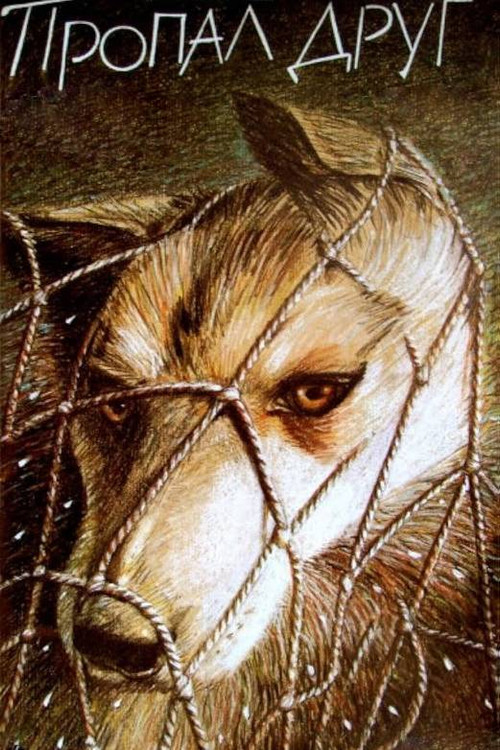 A Friend is Missing (1990) poster