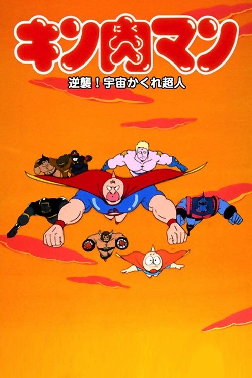 Kinnikuman: Counterattack! Hidden Space Superman (1985) poster